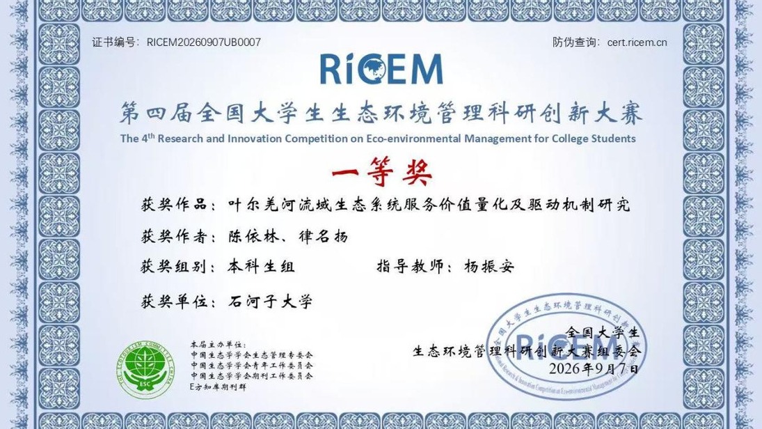 我院学子在第四届全国大学生 生态环境管理科研创新大赛斩获全国一等奖（本科组）