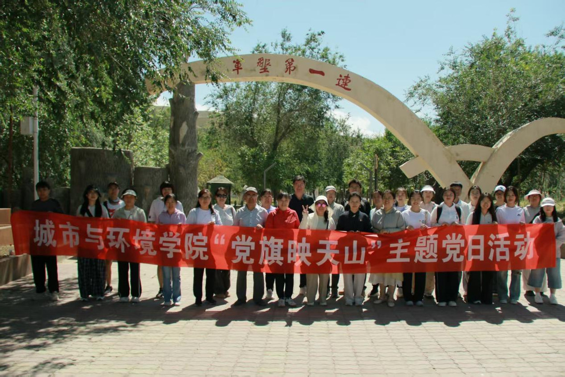 石河子大学城市与环境学院赴军垦第一连开展“党旗映天山”主题党日活动